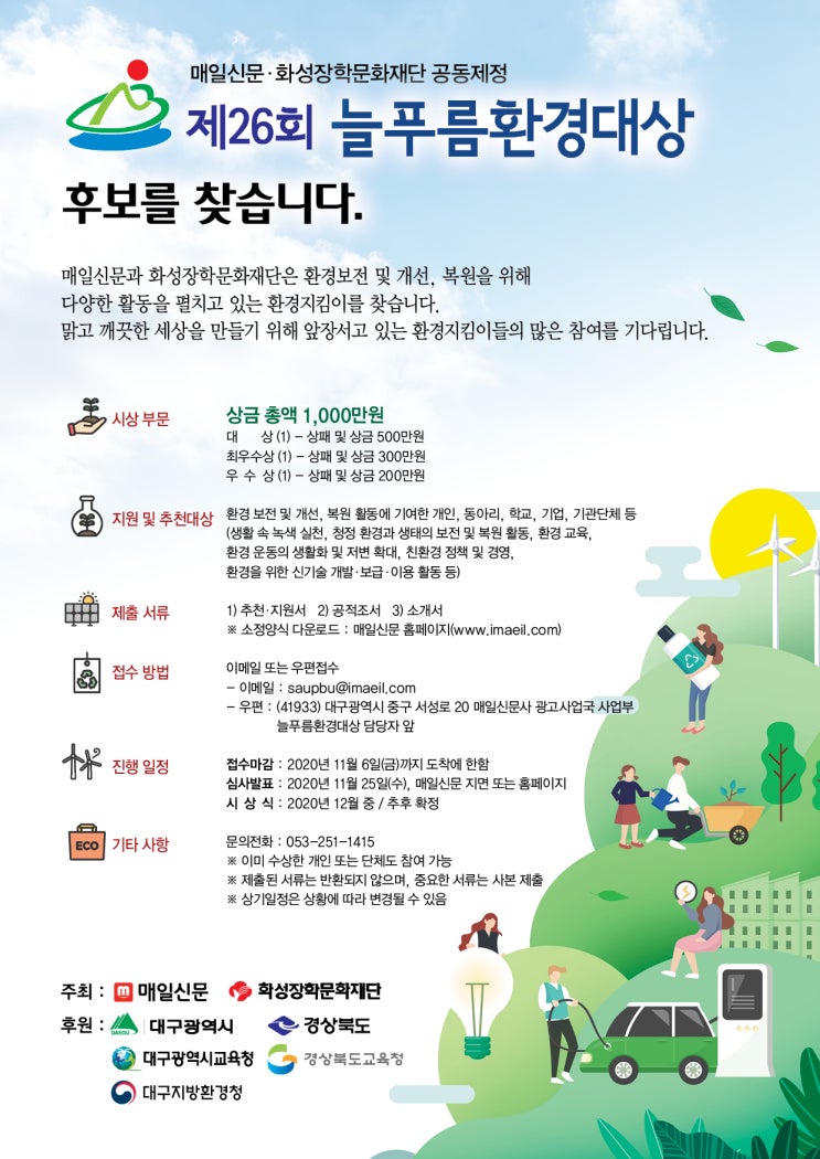 제26회 늘푸름환경대상 환경지킴이 후보 (~11/6)