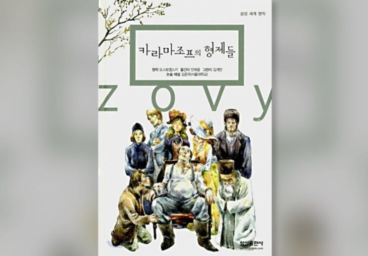  함께책읽기] 세계문학 44권: 카라마조프의 형제들
