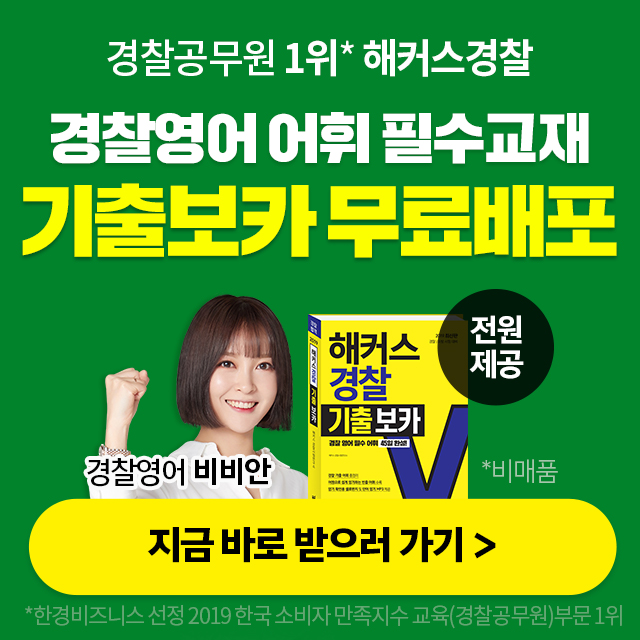  경찰영어 어휘 필수교재 <해커스경찰 기출보카> 무료 배포 이벤트!
