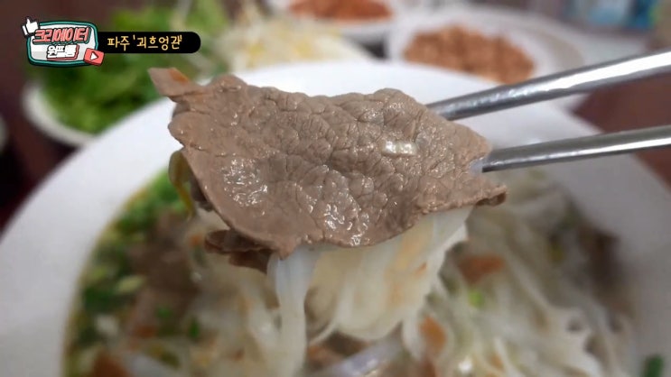 생활의달인 파주쌀국수 - 괴흐엉관