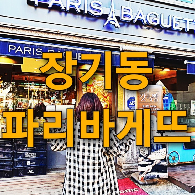 인천 계양구 장기동 빵집 파리바게트(파리바게뜨 인천장기점) 추천! 인천 계양구 장기동 빵집 파리바게트(파리바게뜨 인천장기점) 추천!