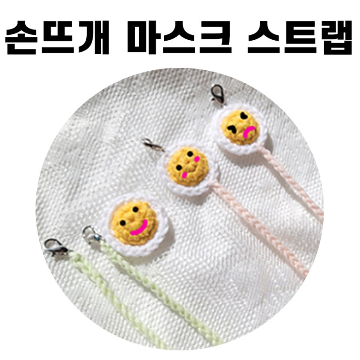  코바늘 손뜨개 마스크 스트랩 목걸이 줄 만들기