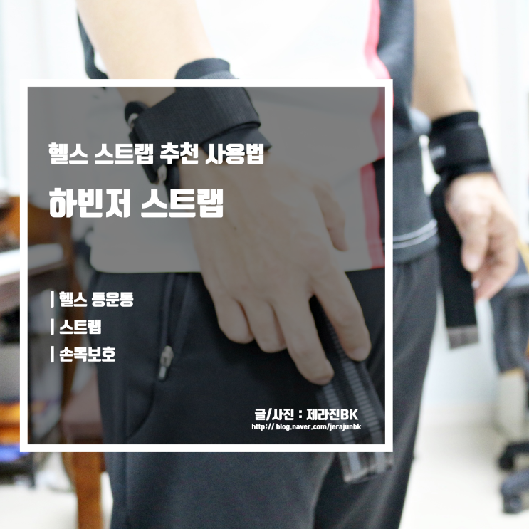  하빈저 리프팅 스트랩 헬스 아이템 손목 보호 및 스트랩 사용법