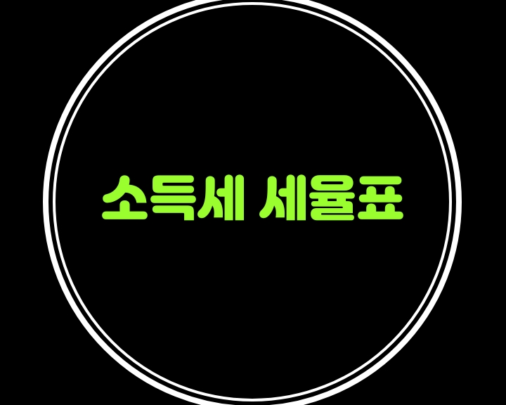  종합소득세 세율표와 소득세 누진공제를 알아봐요