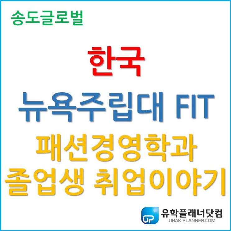  한국뉴욕주립대 FIT, 2020 패션경영학과 졸업생의 취업 이야기!