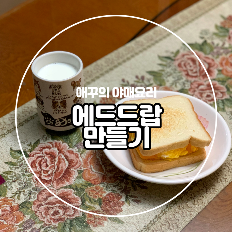  내맘대로 에그드랍 샌드위치 만들기 (feat.칠리소스)