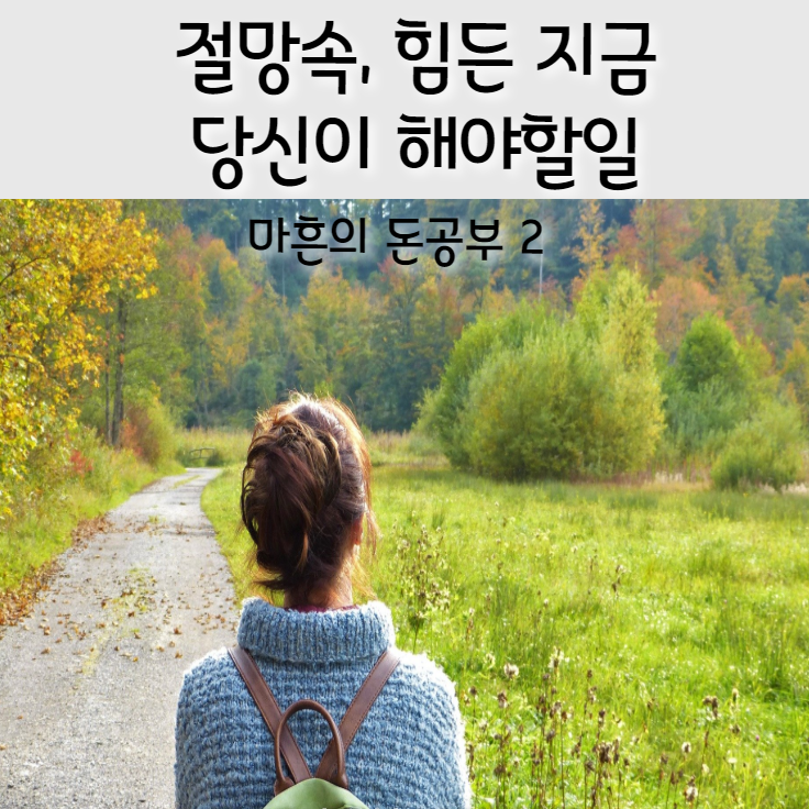  절망속, 힘든지금 당신이 해야할일 [마흔의 돈공부 2]