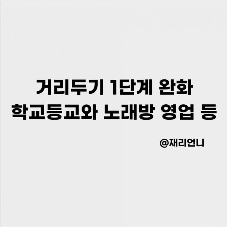사회적 거리두기 1단계 완화 (학교 등교 노래방 결혼식 등) 사회적 거리두기 1단계 완화 (학교 등교 노래방 결혼식 등)