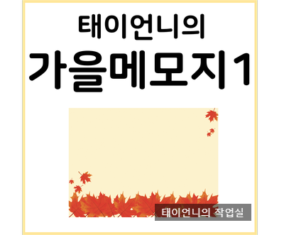  [태이언니 자료] 가을 메모지