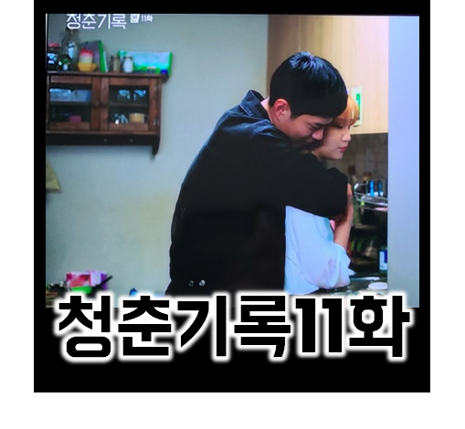  청춘기록 11화 줄거리: 난 세상의 선한 힘을 믿어