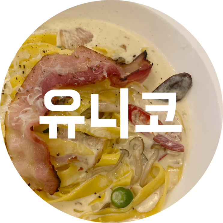  대구 수성못 맛집 유니코 분위기 좋은 레스토랑 추천