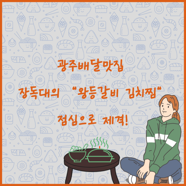 광주배달맛집 장독대의 신메뉴 왕 등갈비 김치찜 맛보세요~