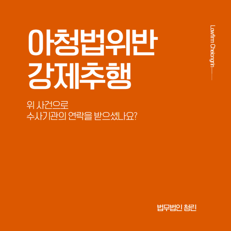  아청법 강제추행으로 수사를 받는다면
