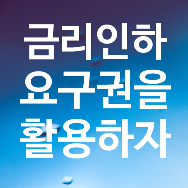  금리인하 요구권 대상과 활용하기