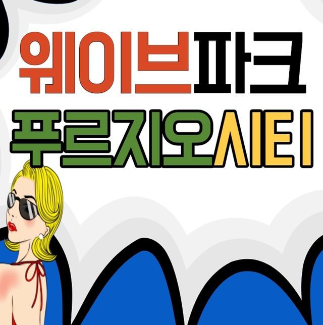  시흥 웨이크 파크 푸르지오시티 분양정보