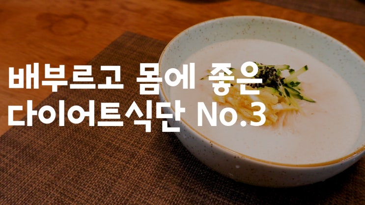  콩물다이어트, 콩국수 콩삶는법 & 우뭇가사리 콩국과 무침까지