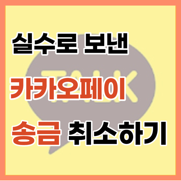  카카오페이 송금 취소하기 하는 방법