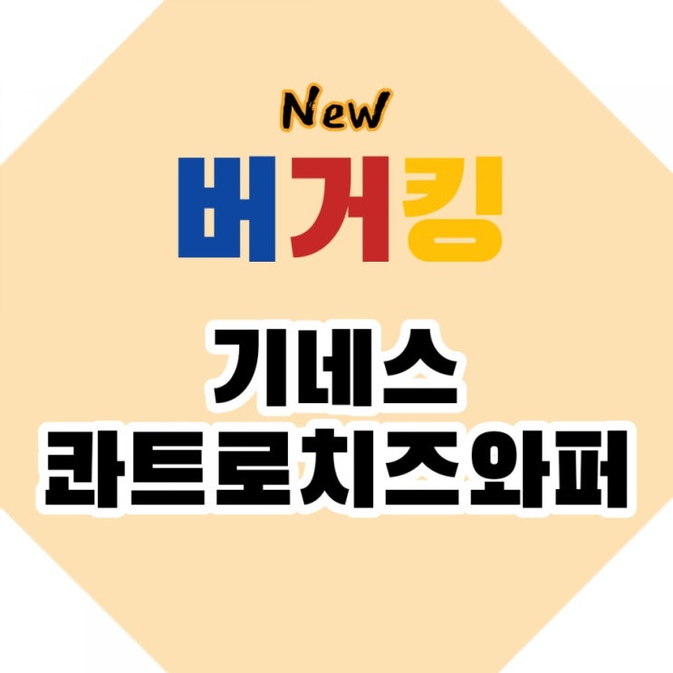  버거킹 신메뉴 2020 기네스 콰트로치즈 와퍼 /  
