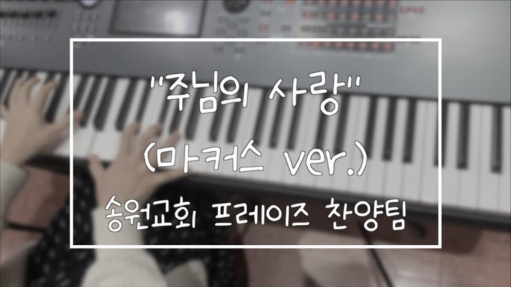  주님의 사랑(마커스ver.) 악보 / 송원교회 프레이즈 찬양팀 예배실황 메인건반캠