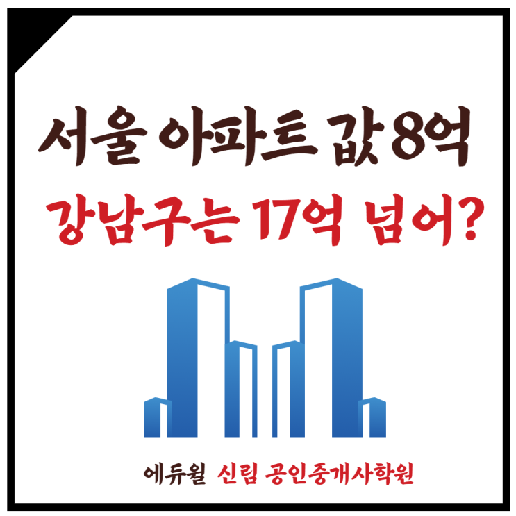 [중앙동 공인중개사학원] 서울시 아파트 매매가 8.5억 돌파! 강남구는 17억?!