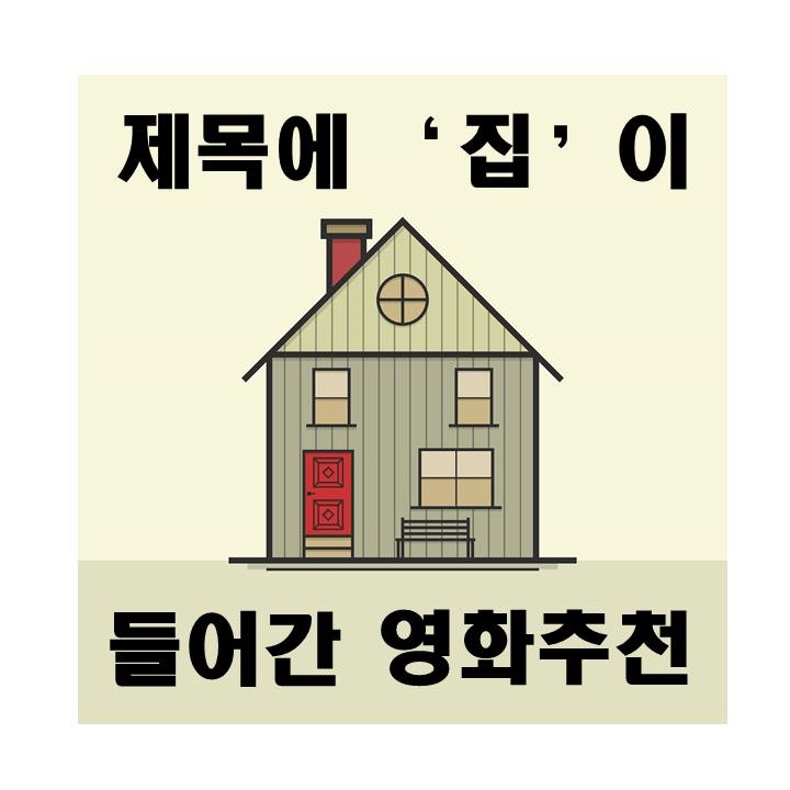  영화 제목에 '집'이 들어간 영화 추천
