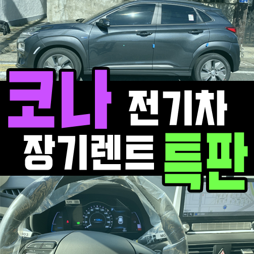  코나 전기차 장기렌트 다크나이트 실제 출고 후기