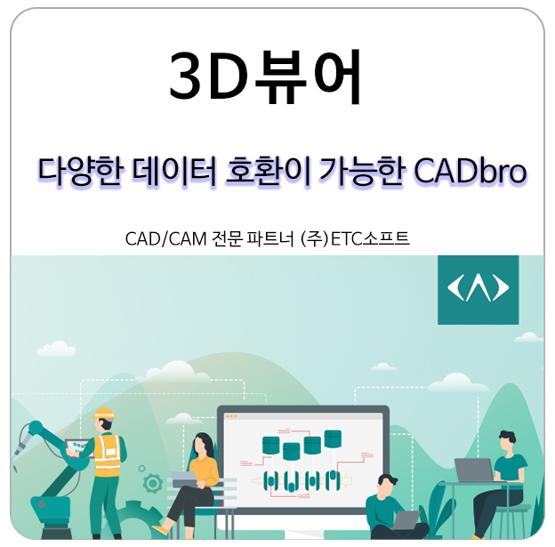  3D뷰어 IGES, STEP, DWF/DXF 등 데이터 호환이 가능한 CADbro