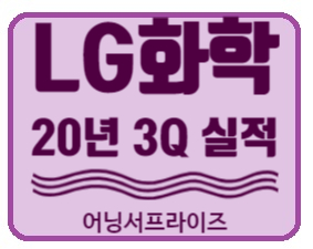  [국내 기업] LG화학 3분기 실적발표/ 영업이익 1587% 상승 (feat. 물적분할과 주가 하락에서 어떻게 해야하나요...)
