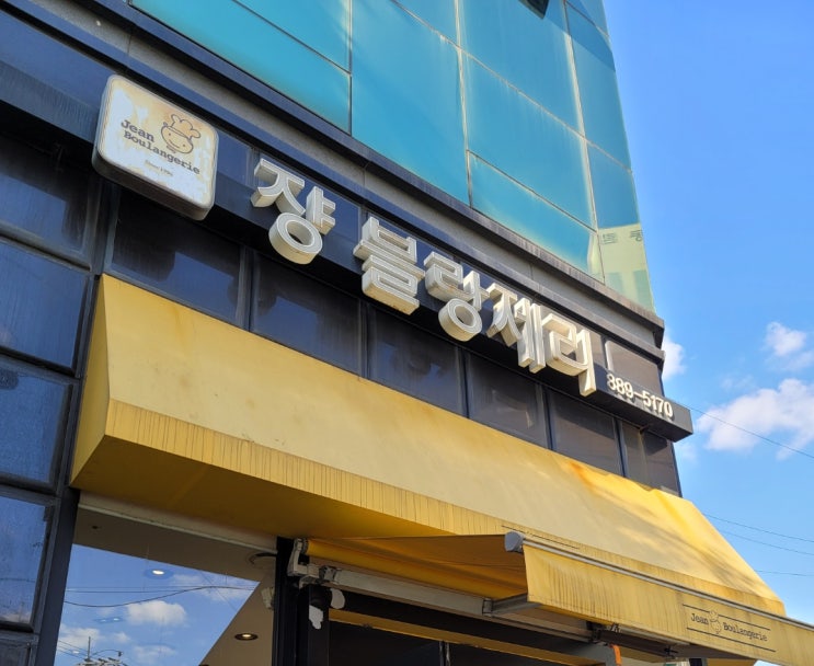  낙성대 서울 빵 맛집 쟝블랑제리 빵집 단팥빵 맘모스빵 택배가능빵집