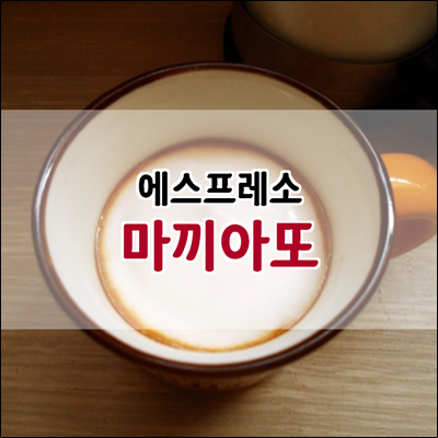 집에서 간단하게 에스프레소 마끼아또 즐기기 집에서 간단하게 에스프레소 마끼아또 즐기기