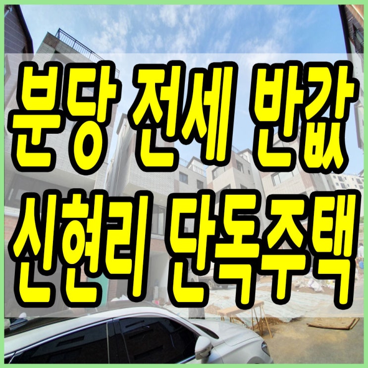  경기광주단독주택 분당 전세 반값 신현리!!