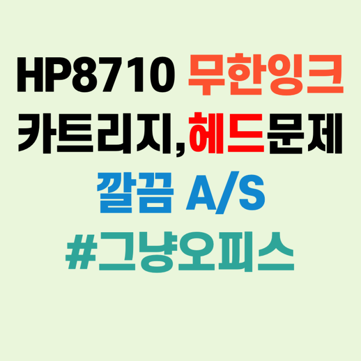  hp8710 카트리지 문제 및 헤드 AS 남양주 진접