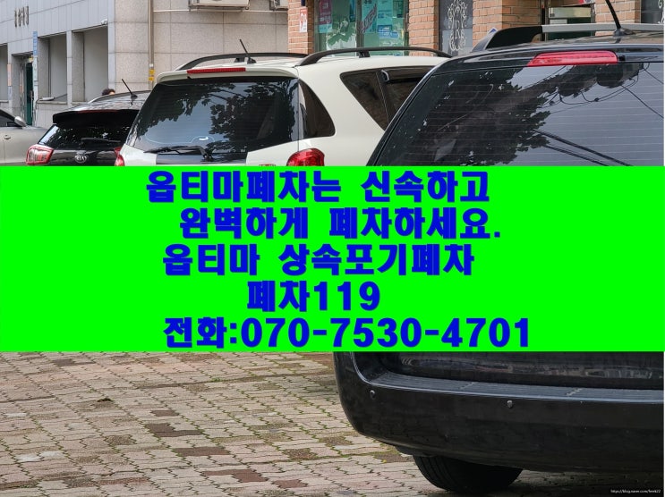  옵티마폐차 상속포기폐차