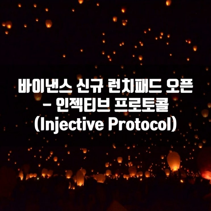 바이낸스 신규 런치패드 오픈 - 인젝티브 프로토콜 (Injective Protocol)