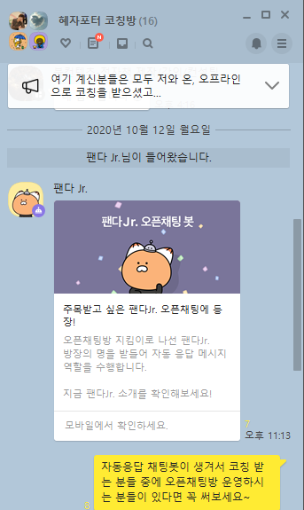  팬다JR 활성화 방법 (카카오톡 오픈채팅봇)