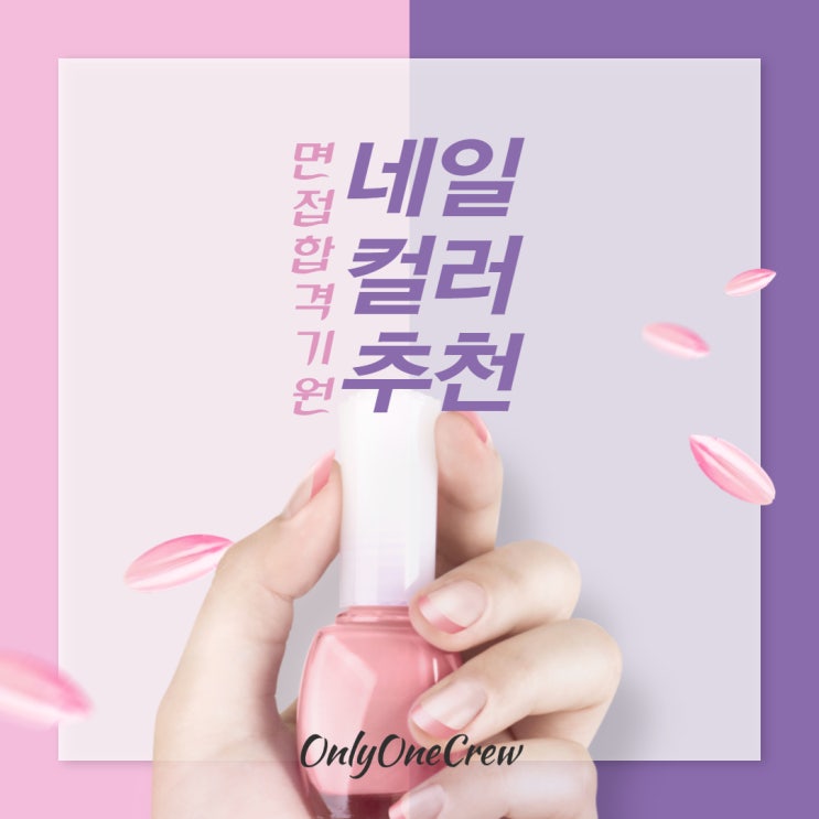  [온리원크루]항공과면접 전, 필수 준비사항/ 면접용 네일 컬러추천/현재 항공과가 바르는 컬러/누드 베이지 핑크톤계열