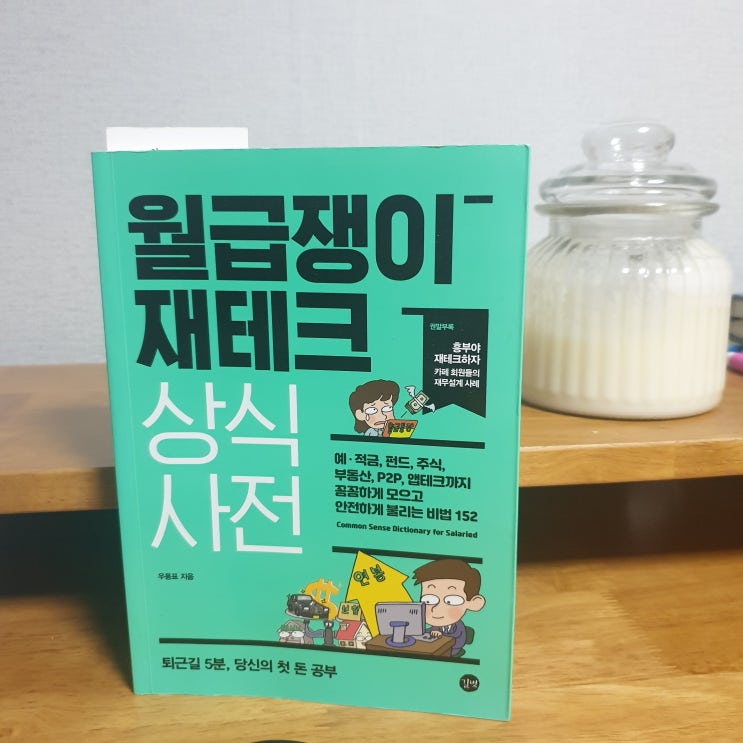  월급쟁이 재테크 상식 사전(펀드편-1)