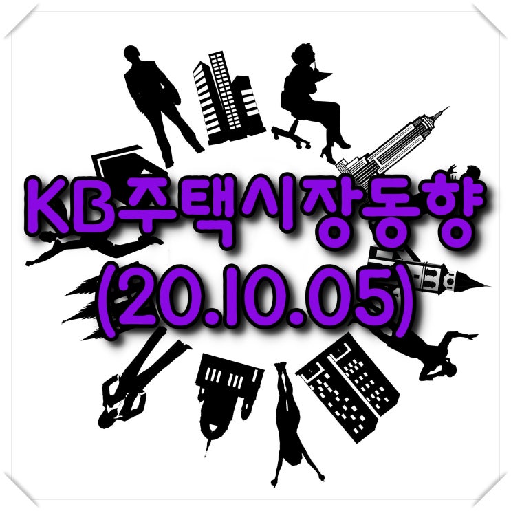  KB주택시장동향-조사기준일(20.10.05)