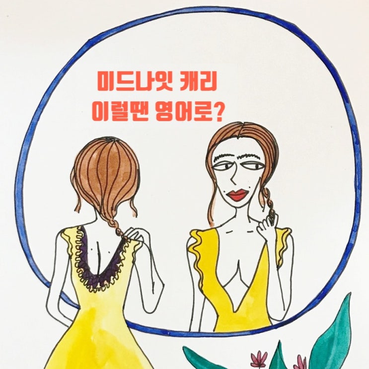 [미드영어] You have the wrong house / You have the wrong number / 프리티 리틀 라이어스,섹스 앤더 시티