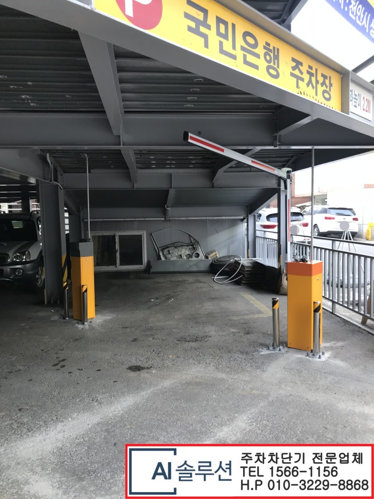  천안주차차단기-천안 국민은행 건물 주차차단기 설치공사