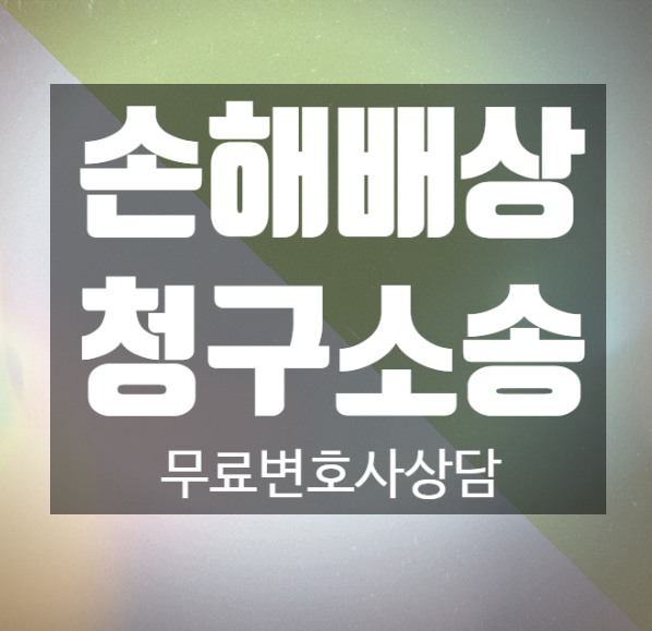손해배상청구소송의 청구금액과 방향성에 대하여 손해배상청구소송의 청구금액과 방향성에 대하여