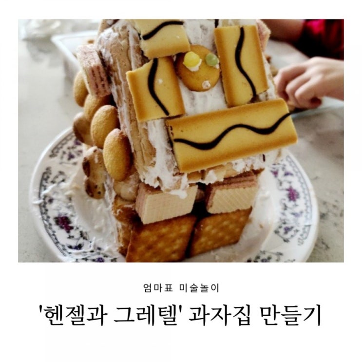 과자집만들기, 5세 아이랑 집콕놀이(재료 준비팁) 과자집만들기, 5세 아이랑 집콕놀이(재료 준비팁)