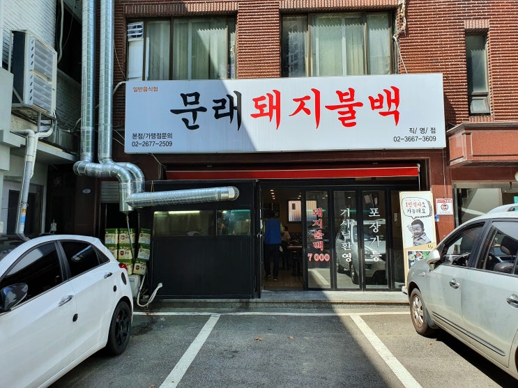  기사식당 겸 돼지불백 맛집::문래 돼지불백 영등포 직영점