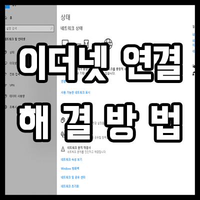  이더넷 연결안됨, ip 구성 BEST 해결법