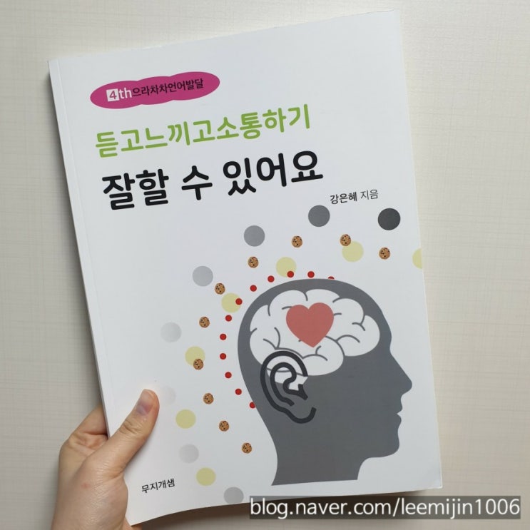  [교재] 듣고 느끼고 소통하기: 잘할 수 있어요