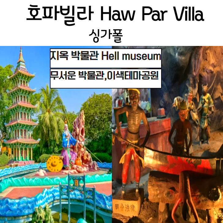  [ 싱가폴무료로 즐기기]호파빌라 Haw Par Villa, 무섭지만 색다른 지옥박물관, 이색테마공원
