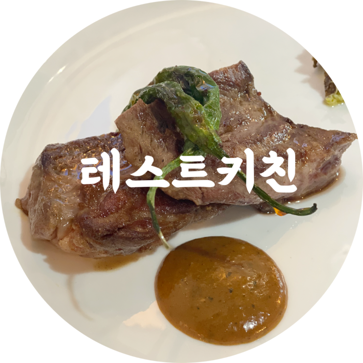  대구 동인동 맛집 테스트키친 데이트코스 추천