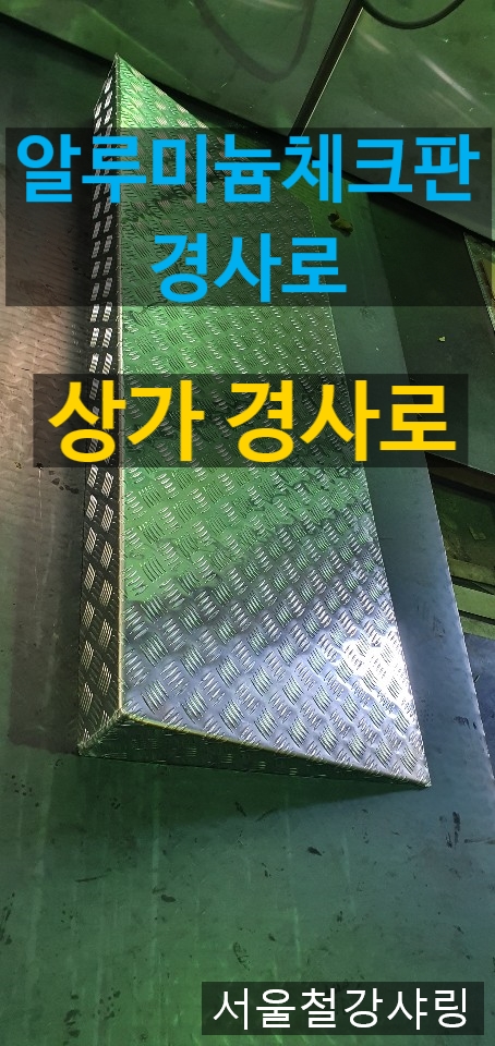 알루미늄경사로,상가경사로,계단경사로 제작하는곳 알루미늄경사로,상가경사로,계단경사로 제작하는곳