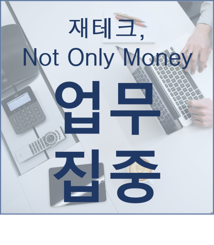  업무에 집중하는 것이 재테크의 시작