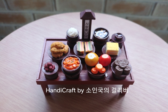  [제삿상 주문제작] 미니어쳐제사상. 음식미니어쳐. 모형제작. 미니어쳐모형제작.